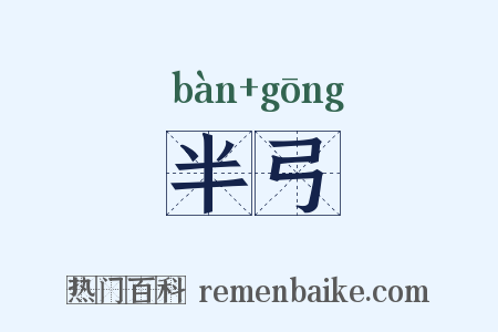 半弓是什么意思的图片